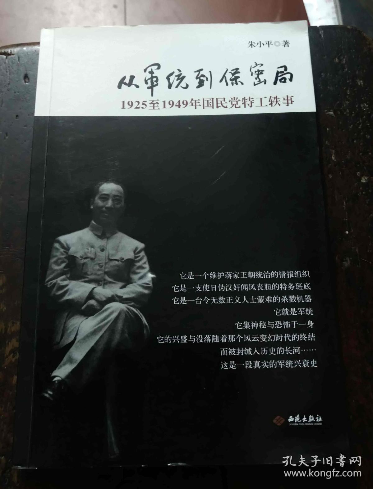 从军统到保密局:1925至1949年国民党特工轶事