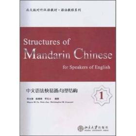 中文语法快易通：句型结构1
