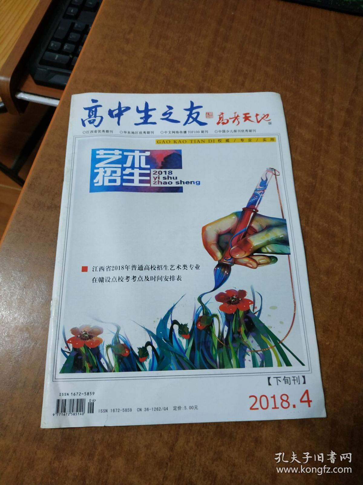 高中生之友高考天地2018年4下旬刊