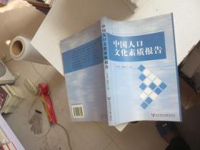 中国人口文化素质报告(附光盘)