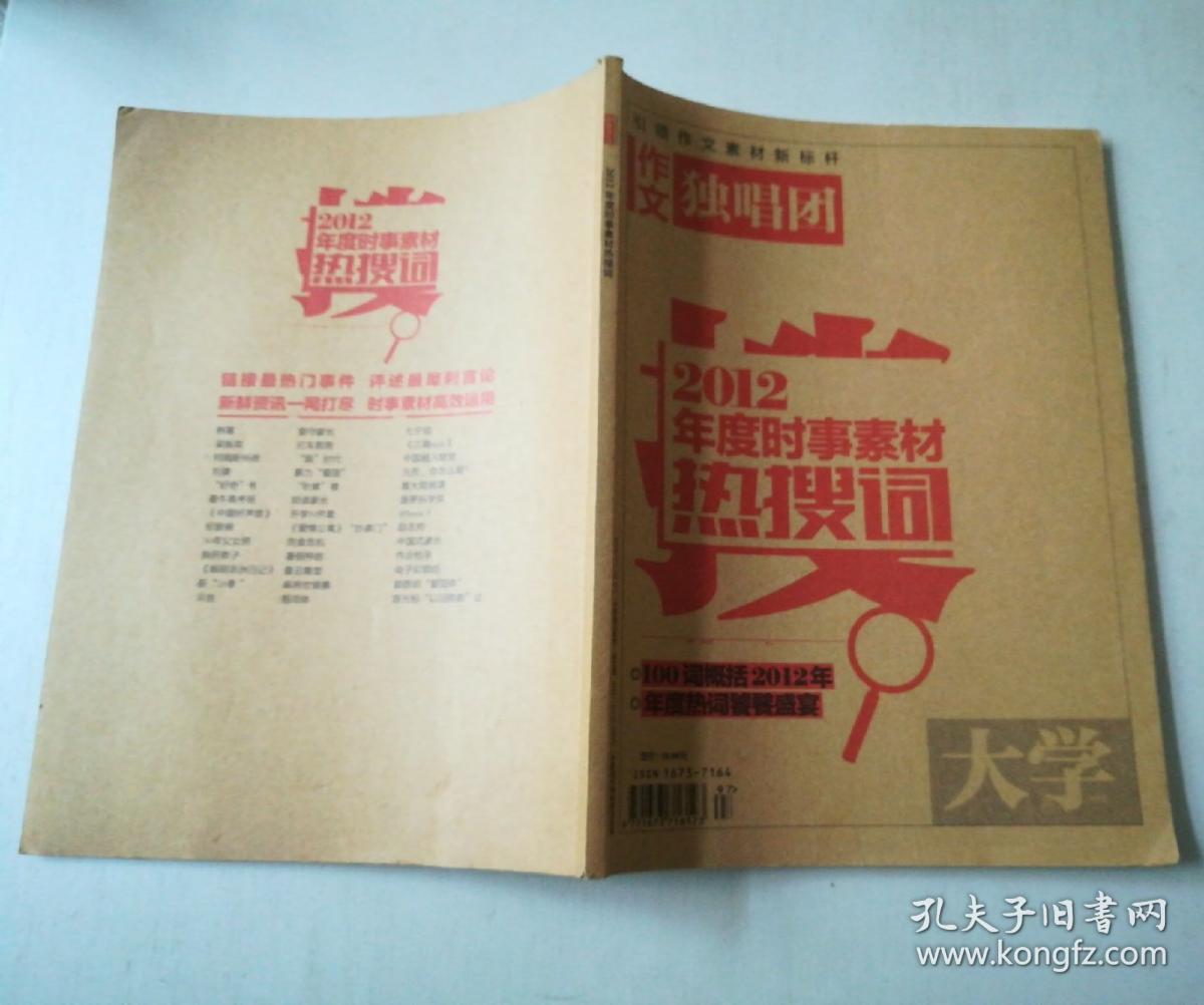 大学 作文独唱团:2012年度时事素材热搜词