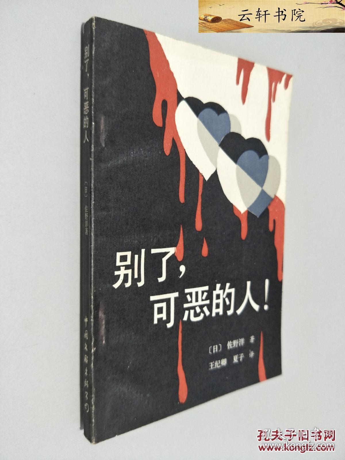 别了,可恶的人