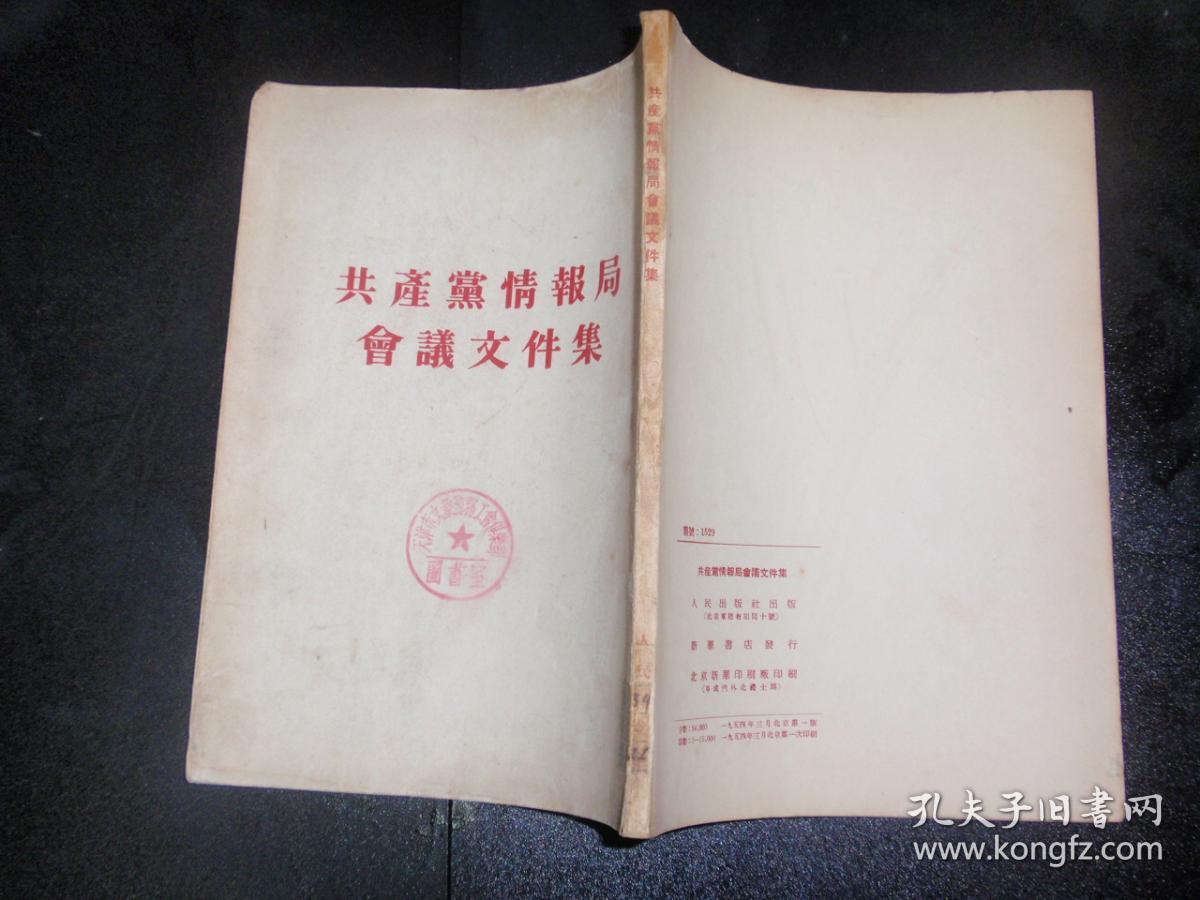 共产党情报局会议文件集(1954年1版1次) 051111