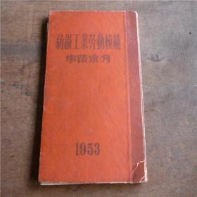 1953年版全国《纺织工业劳动模范事迹会刊》