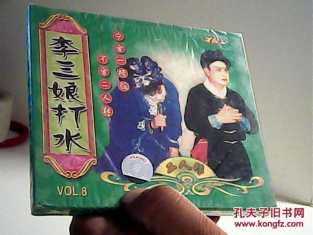 vcd东北二人转 李三娘打水【代售】