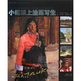 小幅架上油画写生：冉茂芹新疆、青海、甘肃、西藏写生