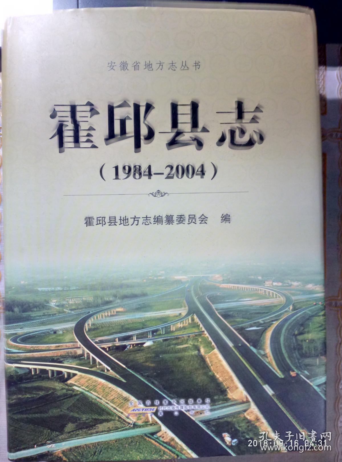 霍邱县志
