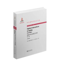 固体中的光相互作用