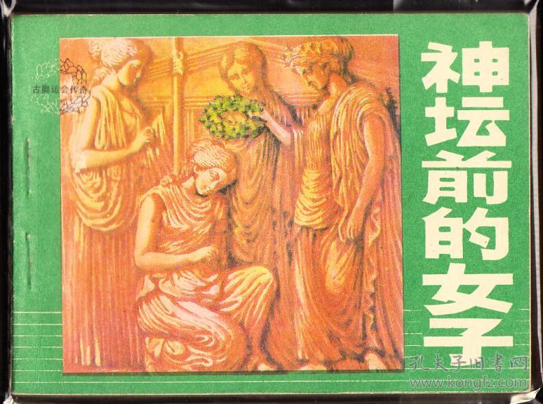 神坛前的女子-天津版古希腊故事连环画 缺本