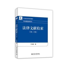 特价现货！法律文献检索（第三版）于丽英9787301252901北京大学出版社