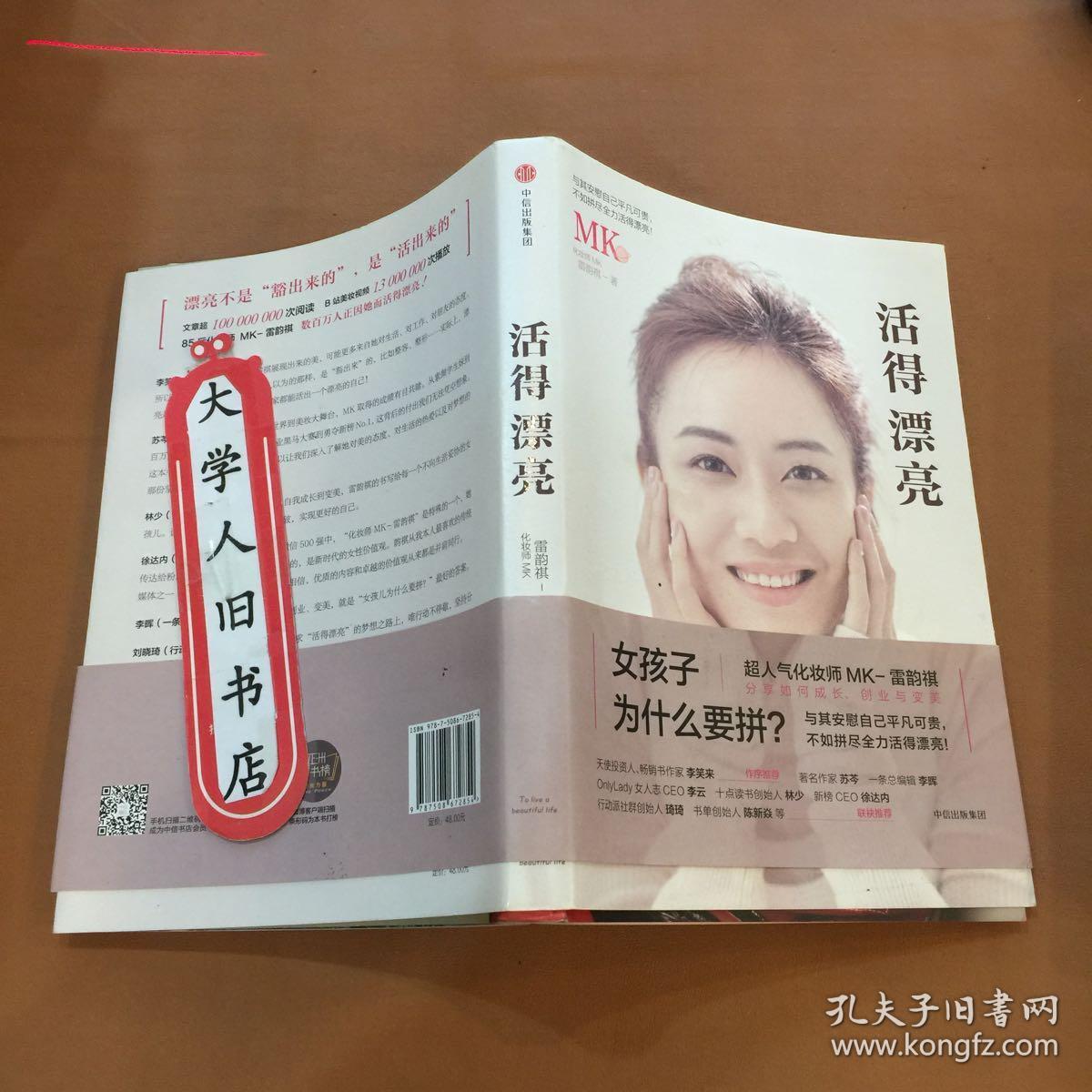 活得漂亮 化妆师MK-雷韵祺 9787508672854