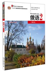 俄语2第二版 何文丽 北京大学出版社 9787301253274