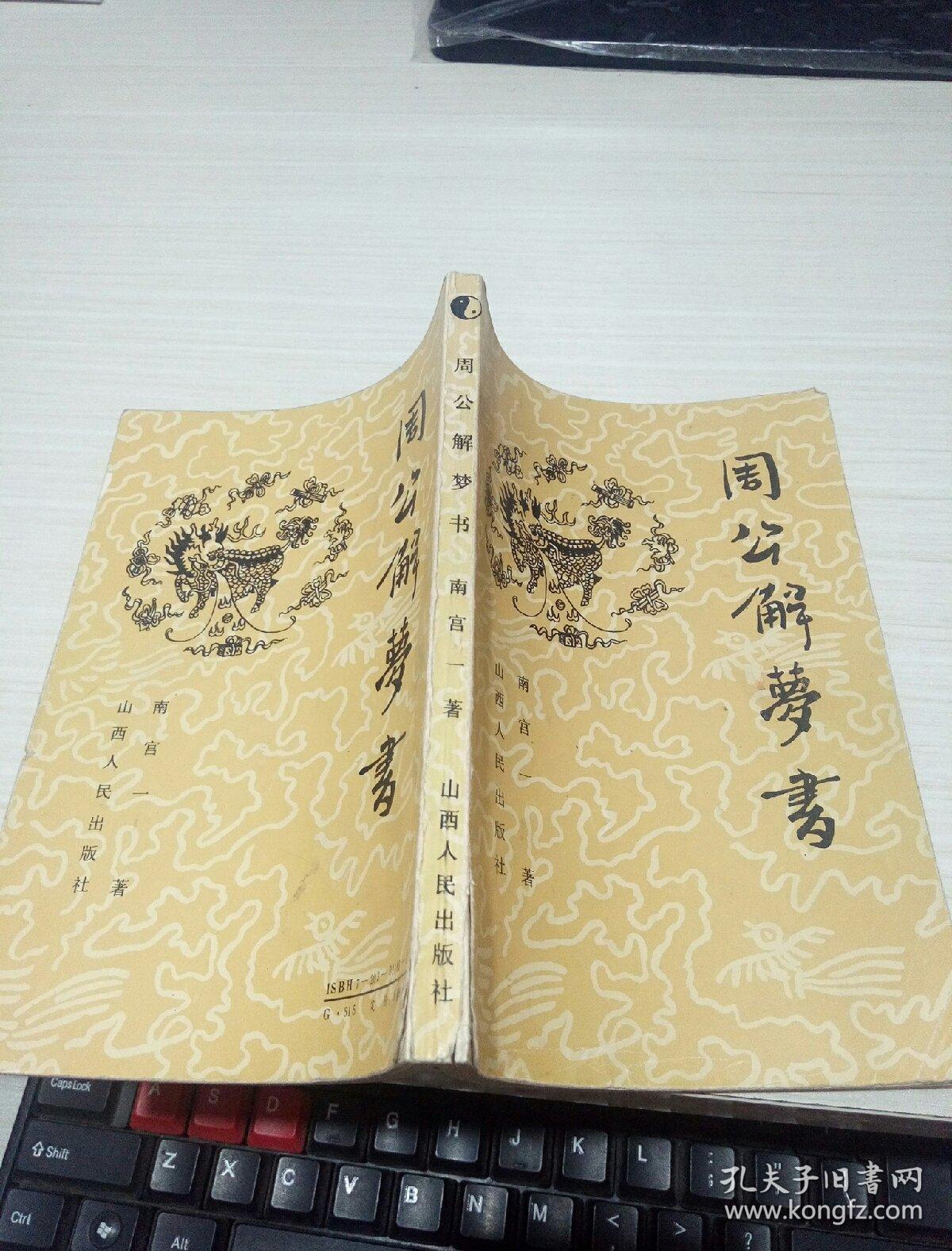 周公解梦书 中国古代实用释梦术