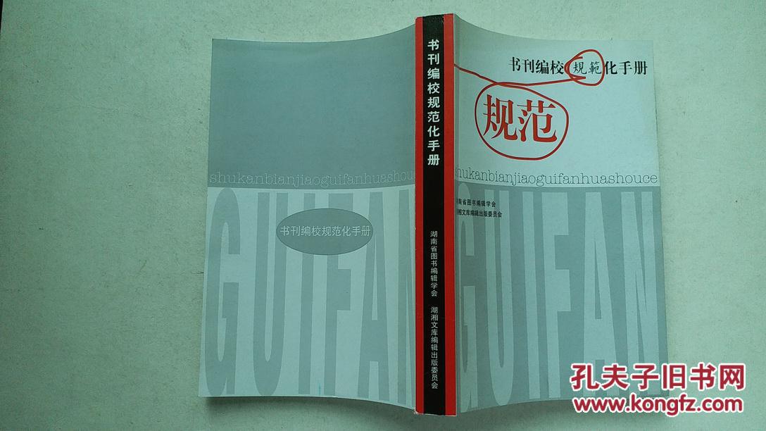 书刊编校规范化手册,湖南省图书编辑学会,湖湘文库编辑出版委员会