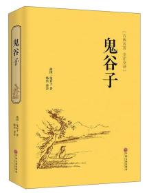 鬼谷子