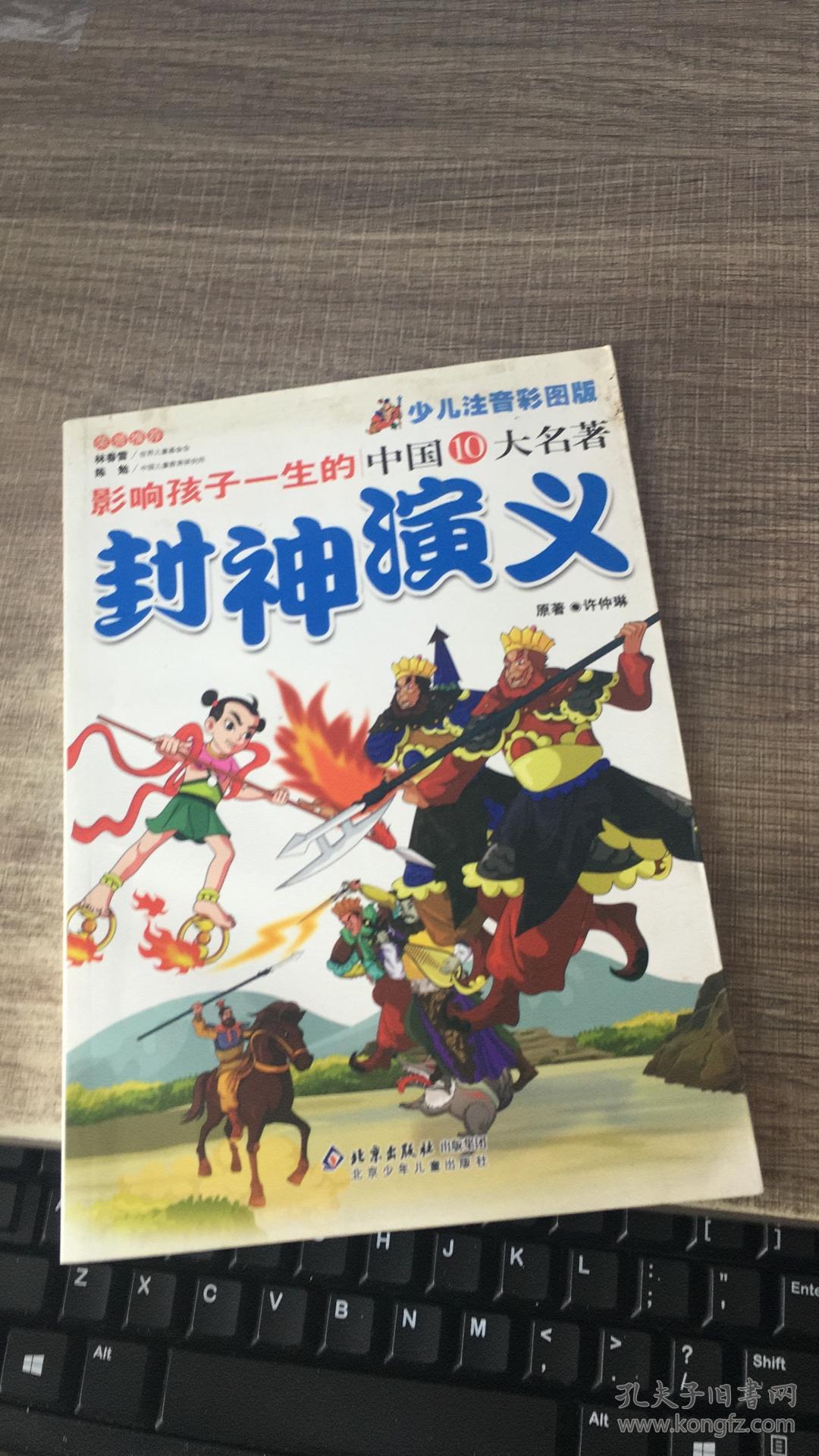 影响孩子一生的世界十大名著:封神演义(超低价典藏版)