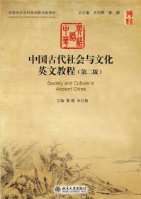 二手正版中国古代社会与文化英文教程