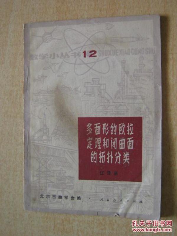 多面性的欧拉定理和闭曲面的拓扑分类_江泽涵