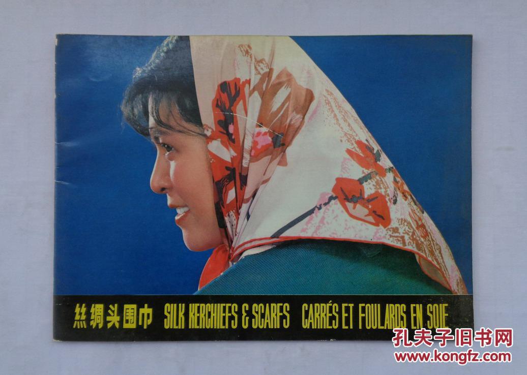 估计是七十年代前后的画册 丝绸头围巾 35—a层
