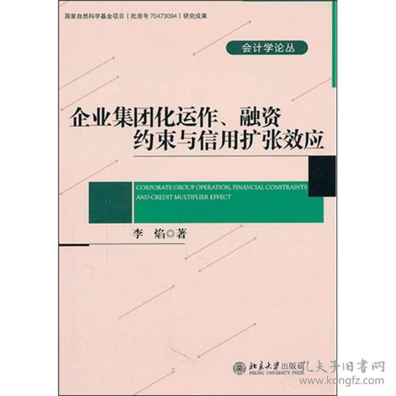 9787301187913企业集团化运作、融资约束与