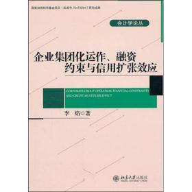 企业集团化运作、融资约束与信用扩张效应