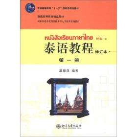 [清仓]泰语教程（第1册）（修订本）