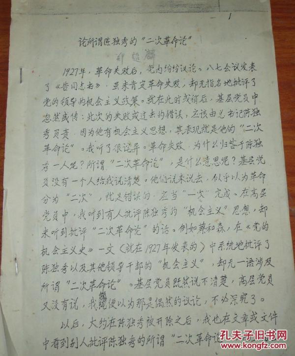 论所谓陈独秀的二次革命论 油印复印本