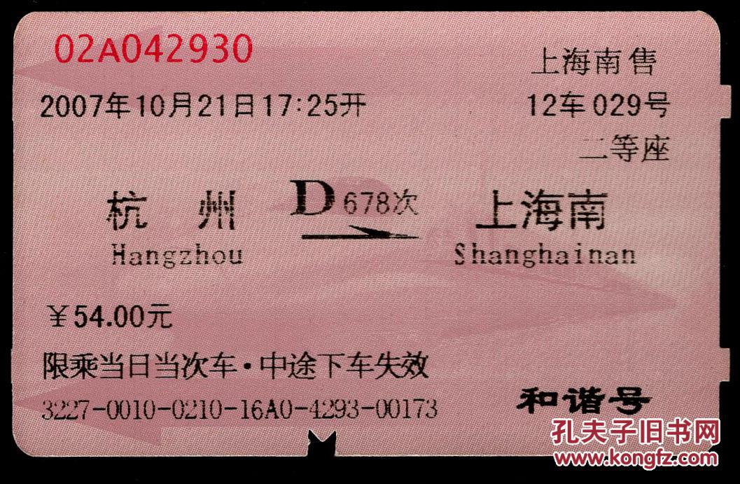 红磁卡火车票10-铁路旅客乘车须知/首行末字为"到"续理〕上海铁路局