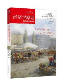 经济学原理(第7版）