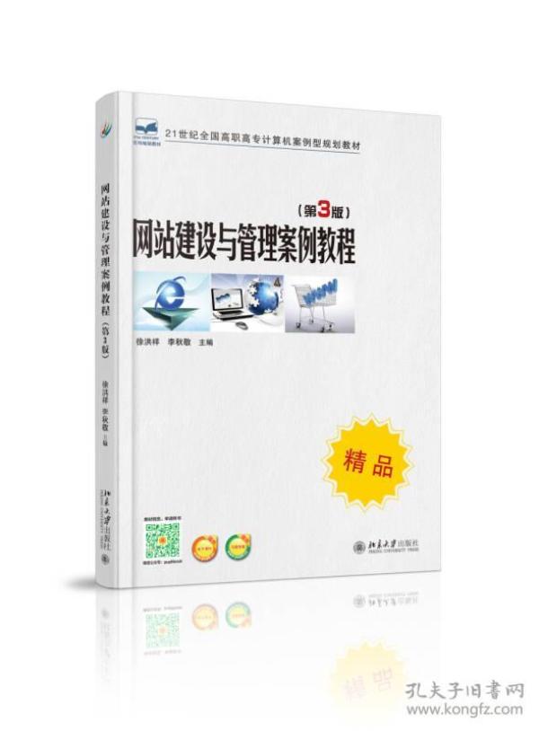 网站建设与管理案例教程(第3版)