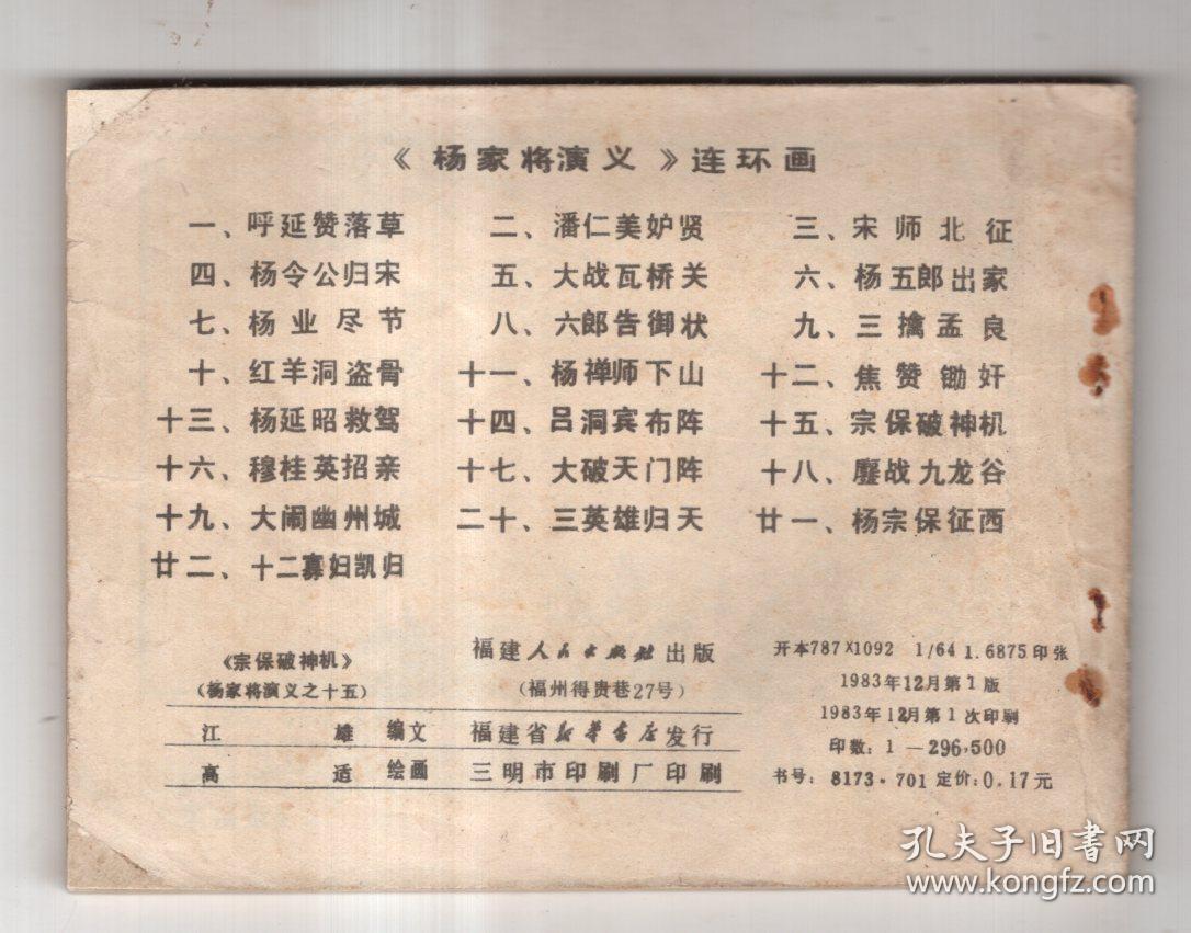 杨家将演义十五宗保破神机