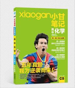 小甘笔记 高中化学