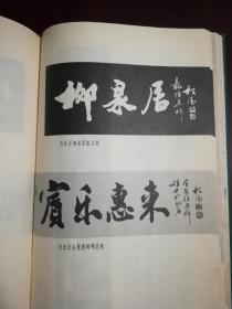 松阳书法集