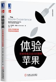 体验苹果：苹果零售店成功的奥秘