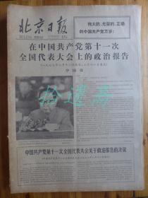 北京日报1977年8月23日