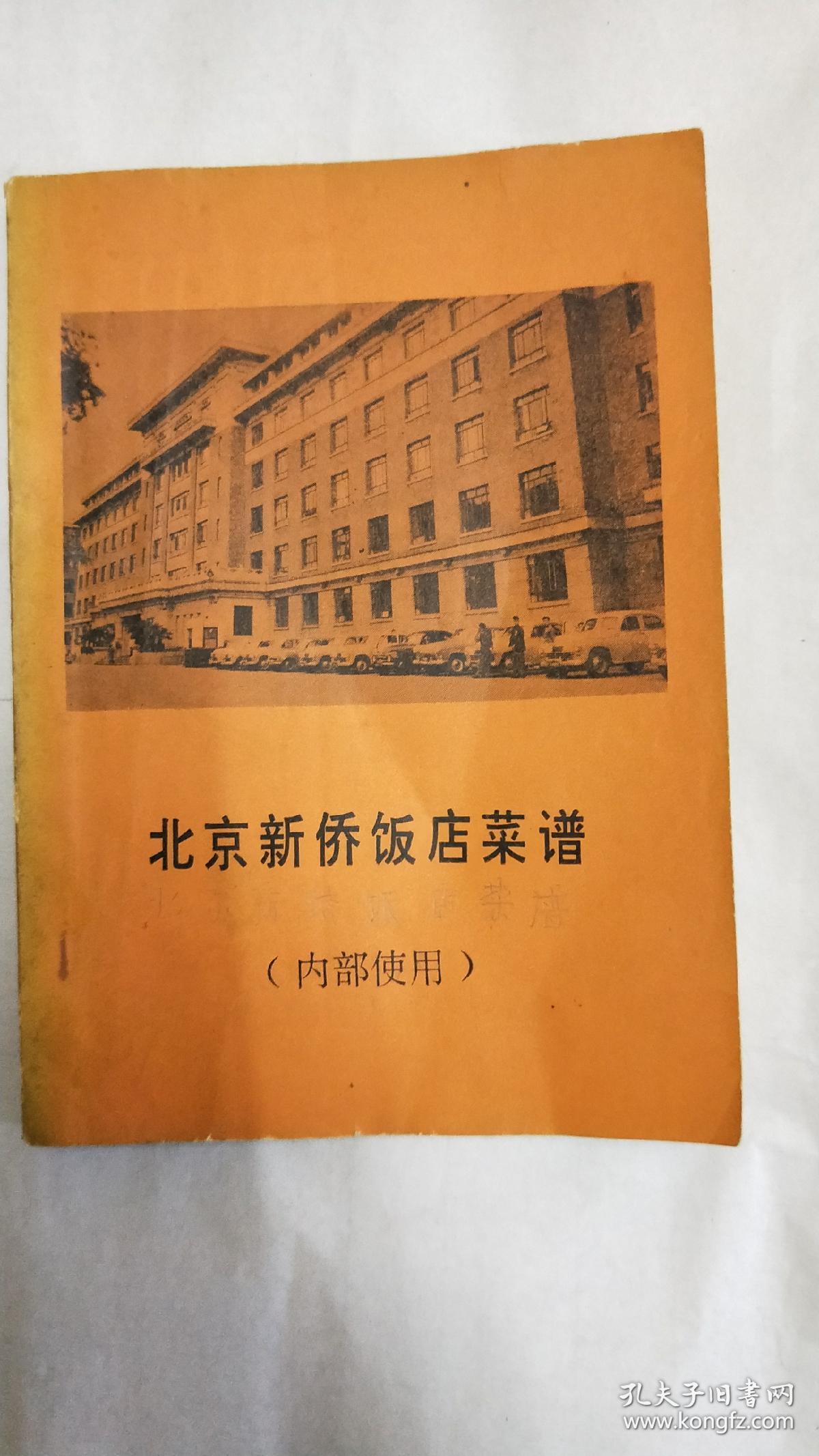 北京新侨饭店菜谱(内部使用)b2