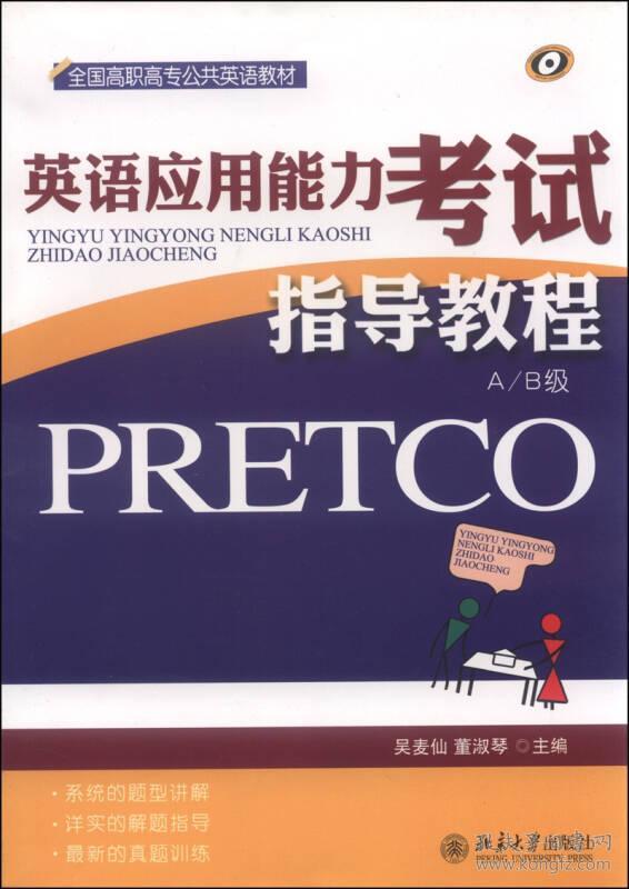 9787301191385英语应用能力考试(PRETCO)