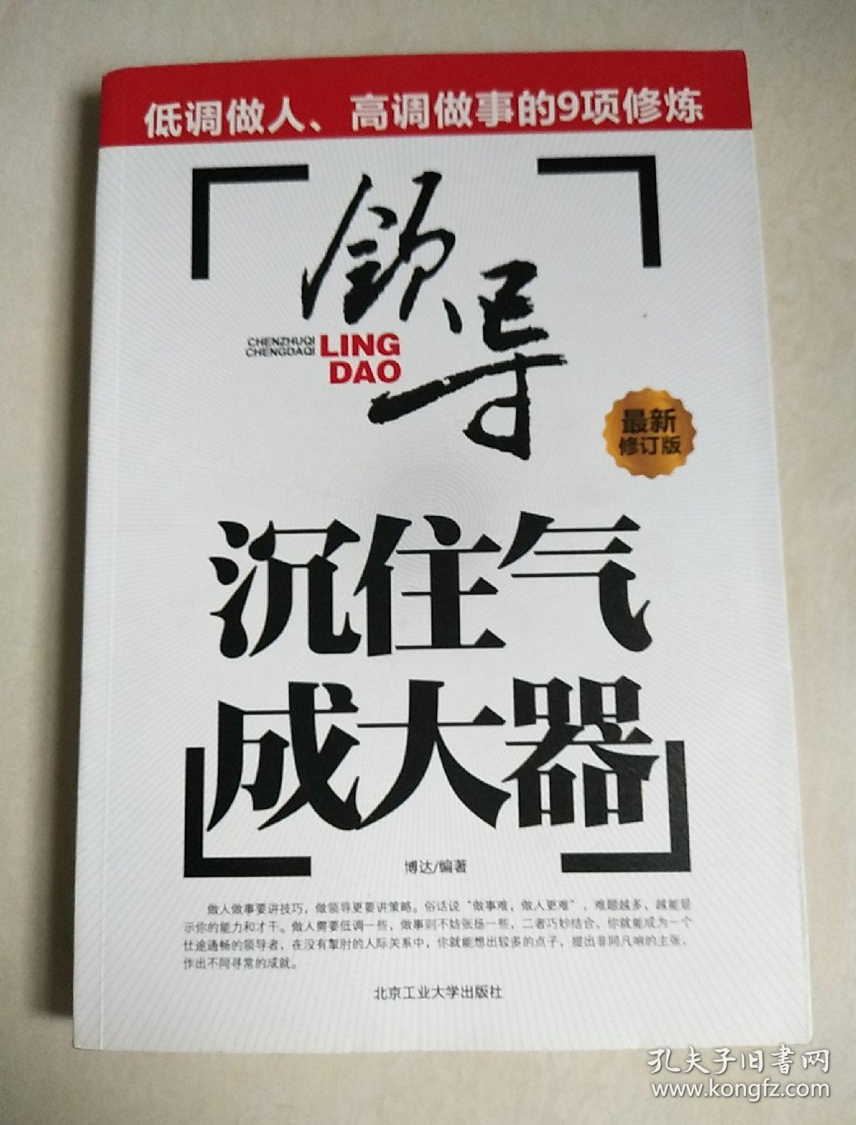 沉住气成大器:领导低调做人高调做事的9项修炼