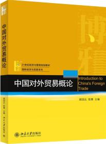正版现货：中国对外贸易概论9787301258880