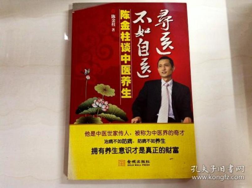 F005522 寻医不如自医 陈金柱谈中医养生(一版