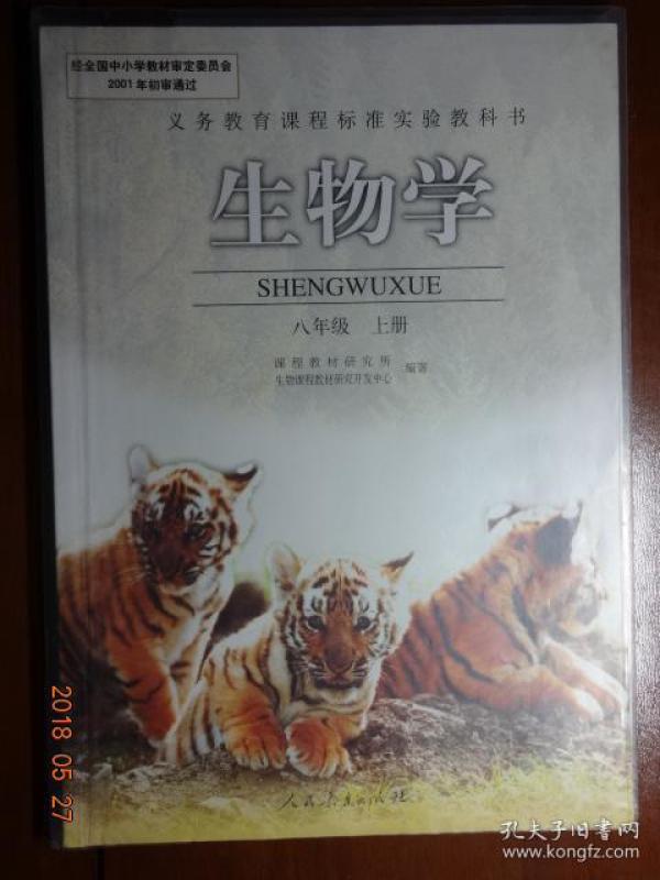 义务教育课程标准实验教科书 生物学 八年级上册