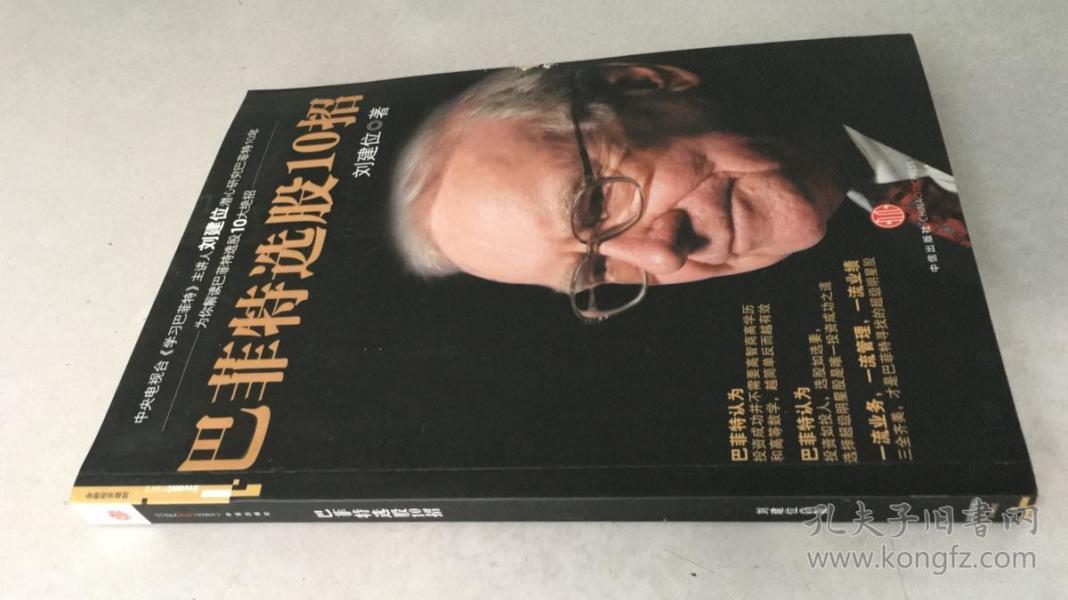 巴菲特选股10招