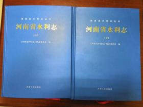 河南省水利志（上下两册）