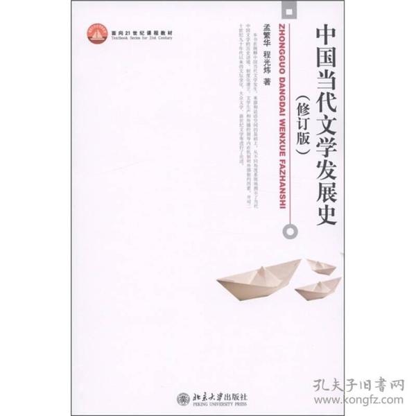 限时秒杀!中国当代文学发展史-修订版9787301