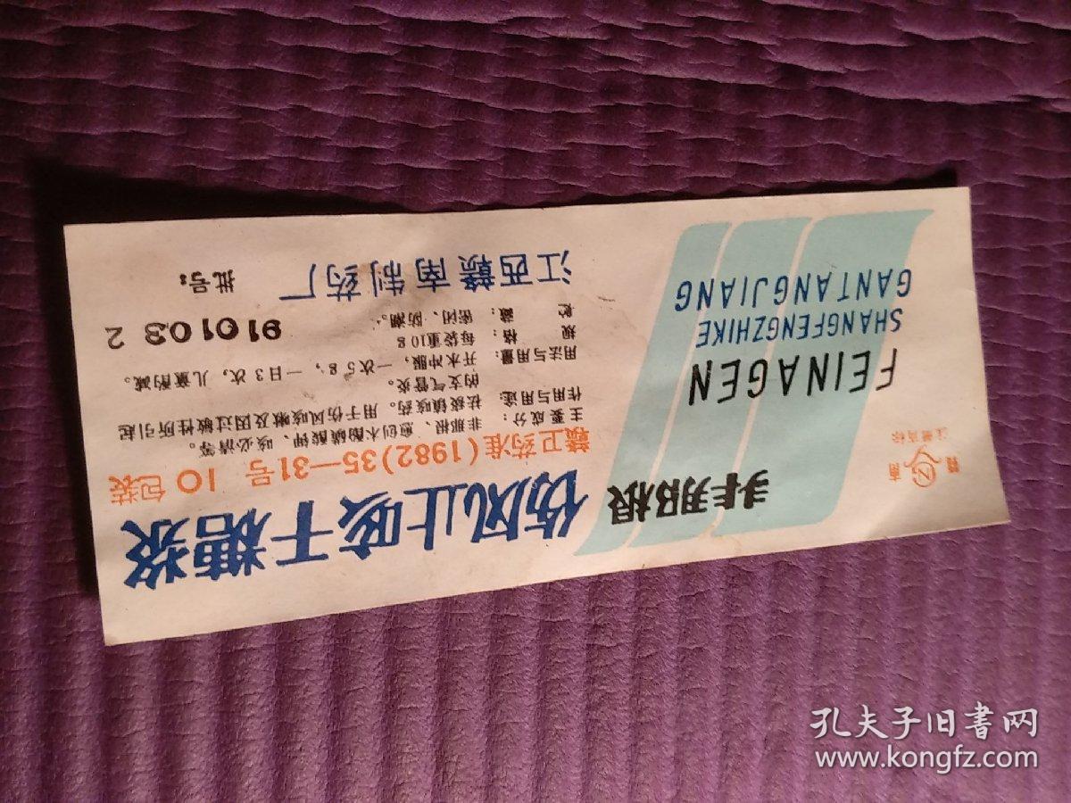 非那根 伤风止咳干糖浆商标