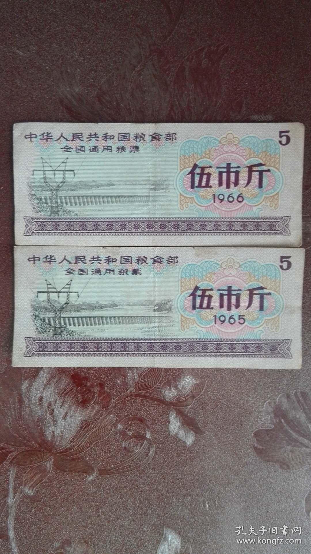 1965年、1966年全国通用粮票(5市斤)