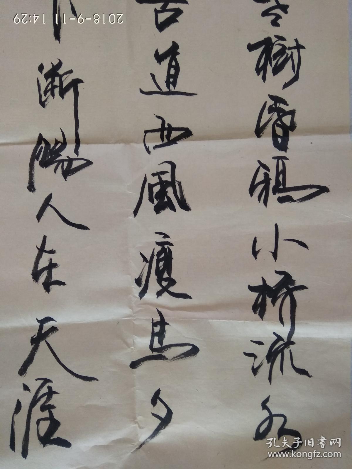 书法----古藤老树昏鸦 小桥流水人家