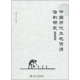 中国历代土地资源法制研究
