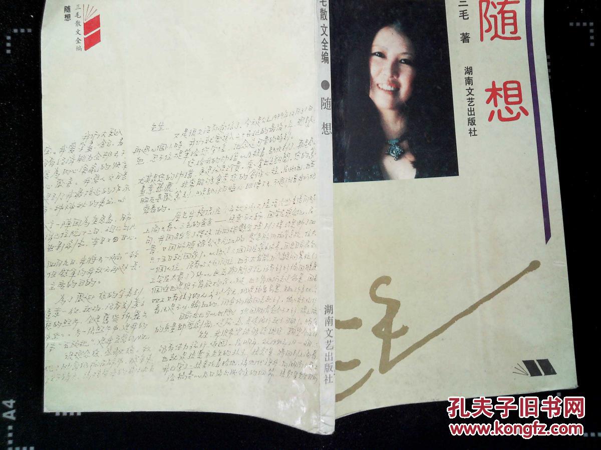 【图】(三毛散文全编)随想_湖南文艺出版社_孔