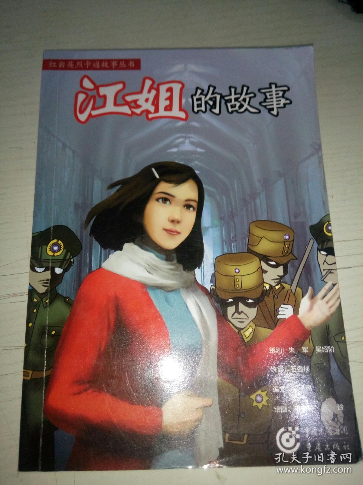 江姐的故事(看红岩卡通故事,做祖国栋梁英才)